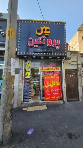 عکس فروشگاه یاس پروتئین