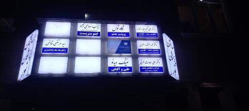 آموزشگاه فنی و حرفه ای همراه تندرستی