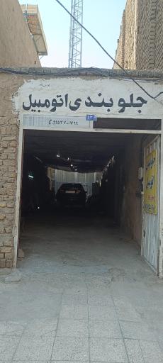 عکس جلوبندی یوسف زاده 