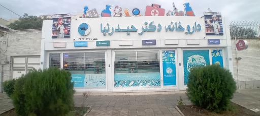عکس داروخانه دکتر حیدرنیا
