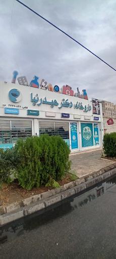 عکس داروخانه دکتر حیدرنیا