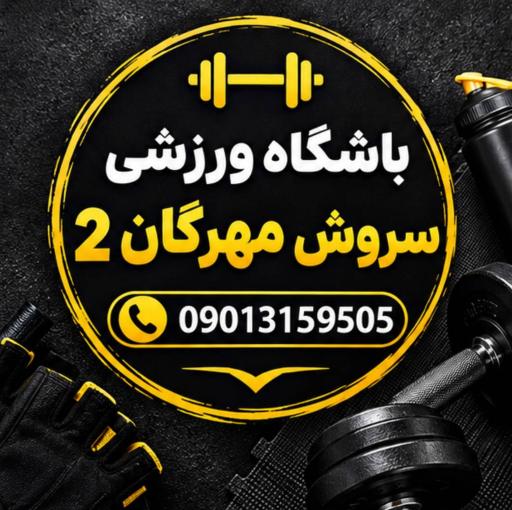 عکس باشگاه ورزشی سروش مهرگان ۲