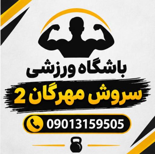 عکس باشگاه ورزشی سروش مهرگان ۲