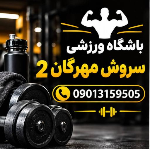 عکس باشگاه ورزشی سروش مهرگان ۲