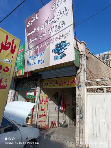 عکس باطری سازی کرجی