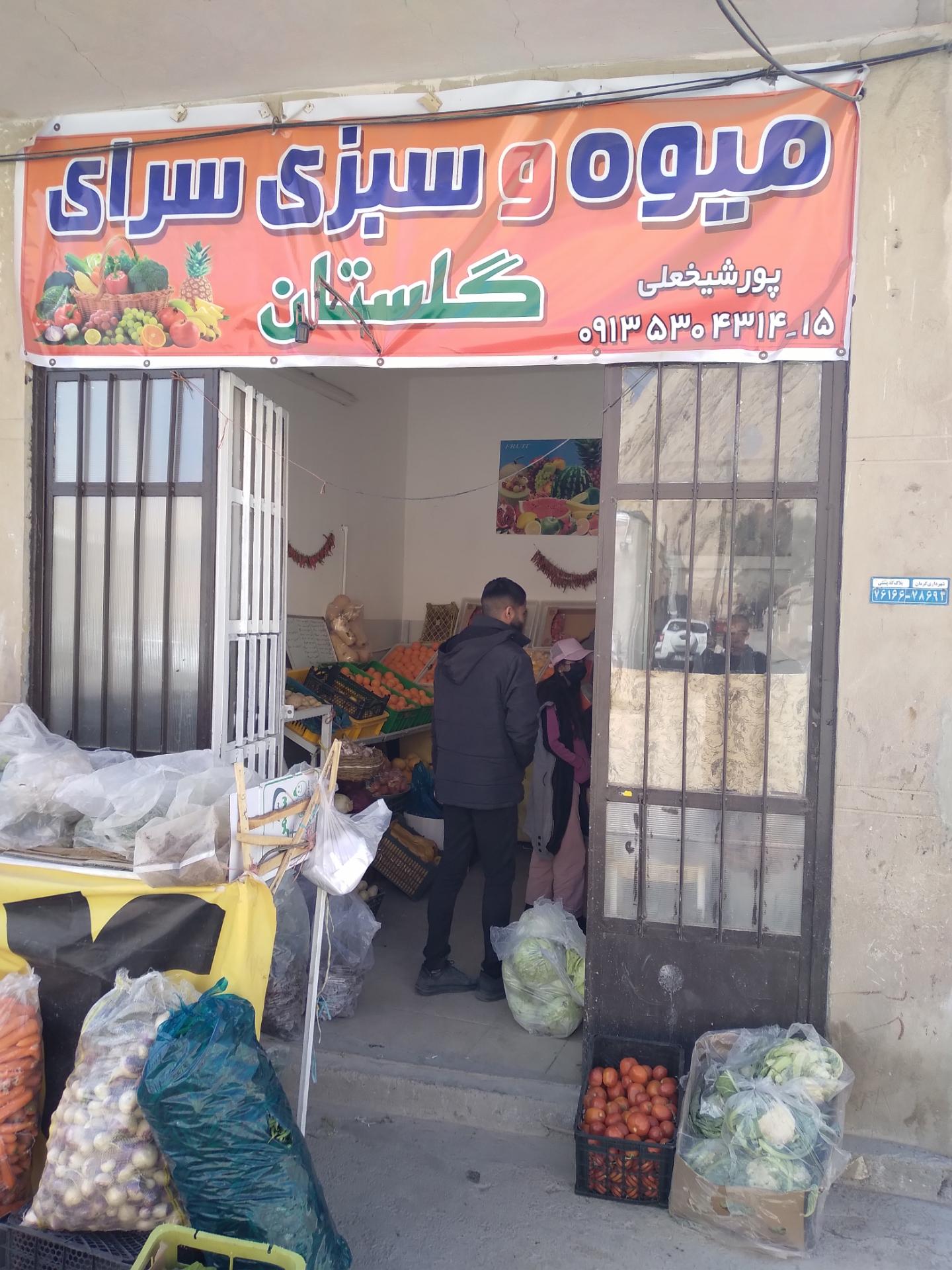 عکس میوه سرای گلستان