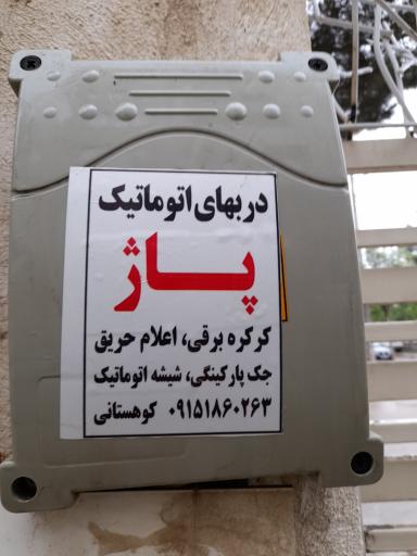 عکس دربهای اتوماتیک پاژ