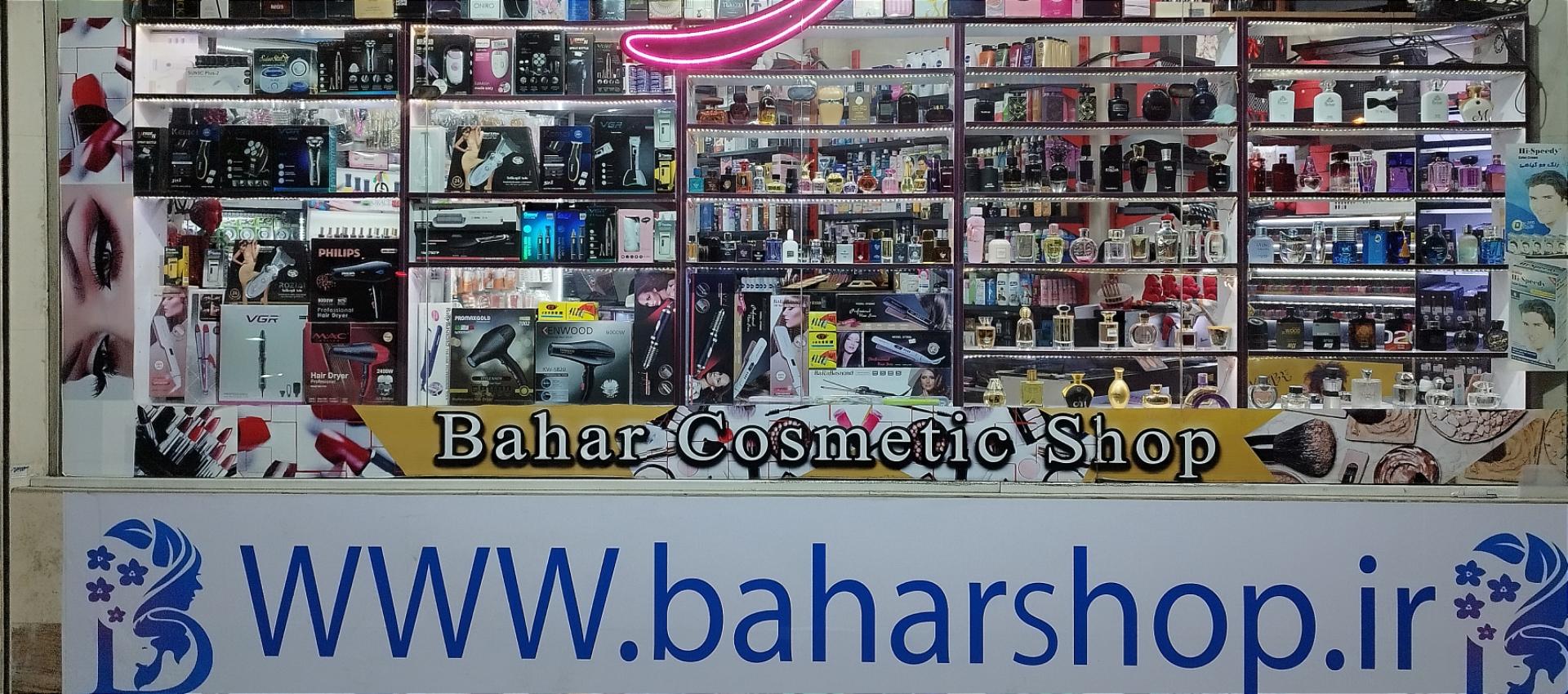 عکس لوازم آرایشی بهار