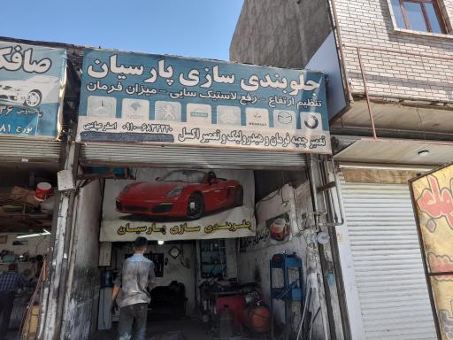 جلوبندی پارسیان