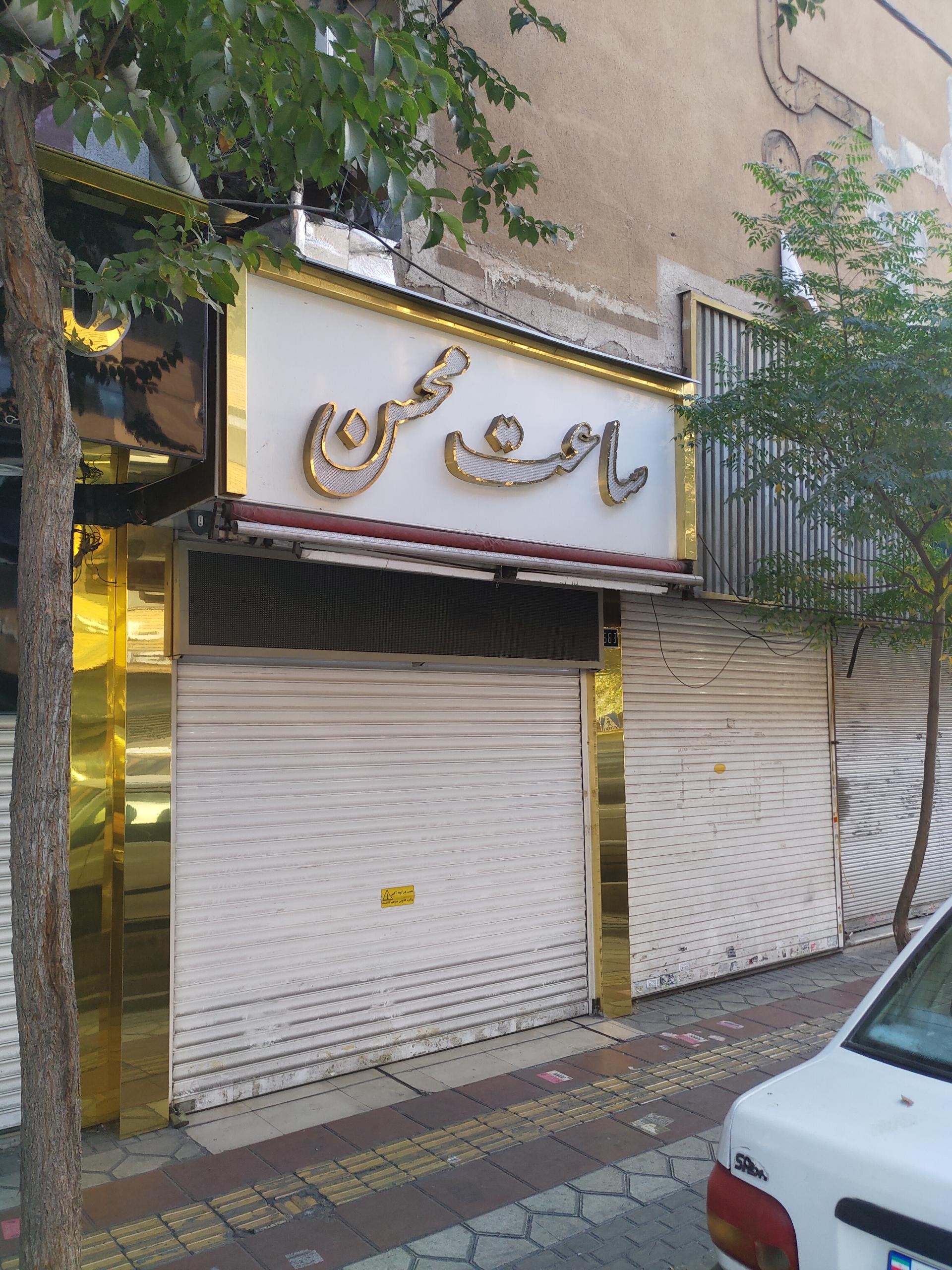 عکس ساعت محسن