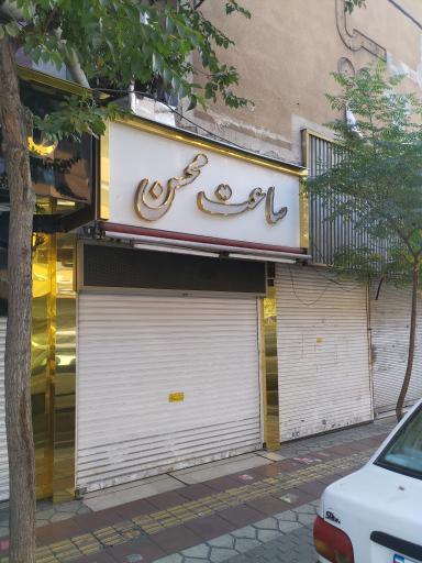 عکس ساعت محسن