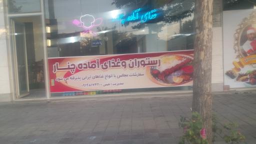 عکس رستوران و غذای آماده چنار