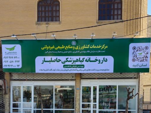 عکس داروخانه گیاهپزشکی حاصلیار