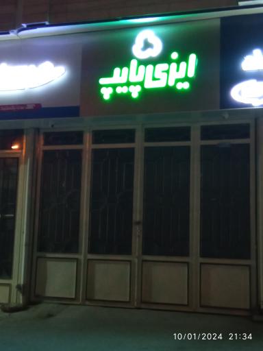 عکس ایزی پایپ 