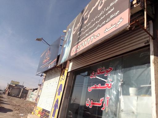 عکس جوشکاری تخصصی آرگون خرسند