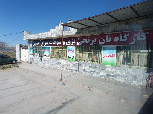 عکس کارگاه نان برنجی پزی سوغات حسین