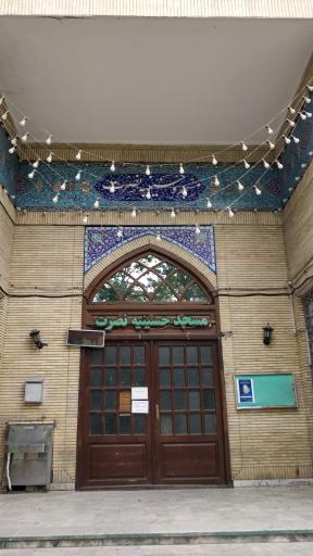 عکس مسجد و حسینیه نصرت