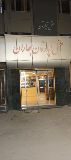 هتل آپارتمان بهاران