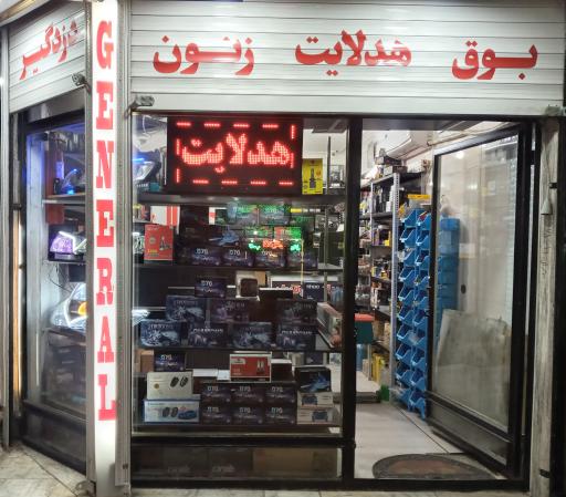 عکس هدلایت شاپ کرج