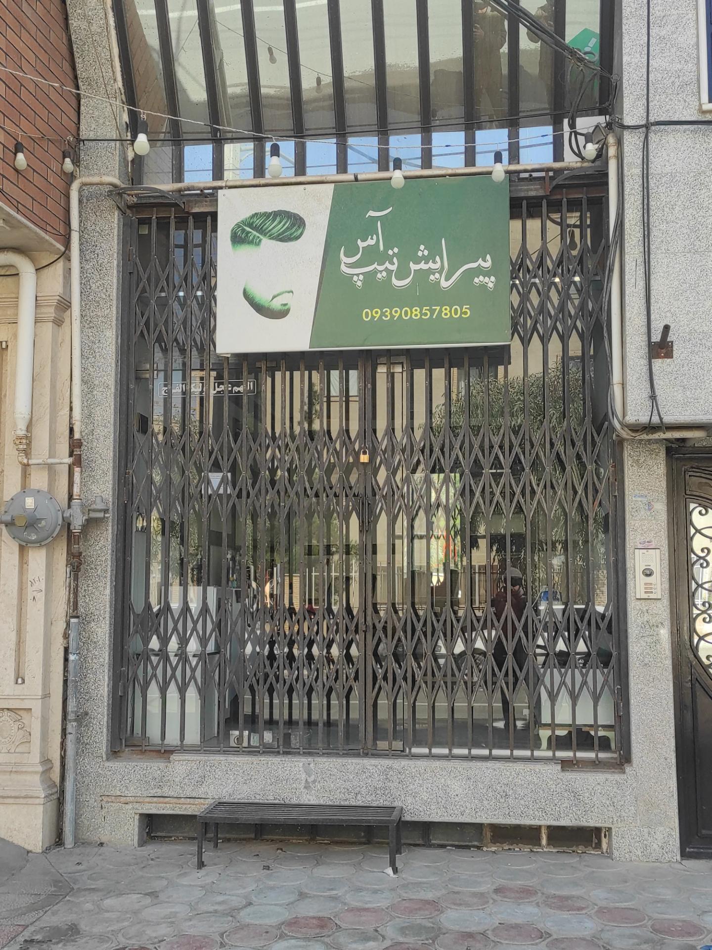 عکس پیرایش تیپ آس