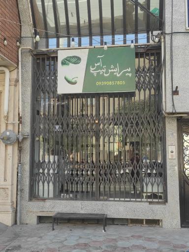 عکس پیرایش تیپ آس