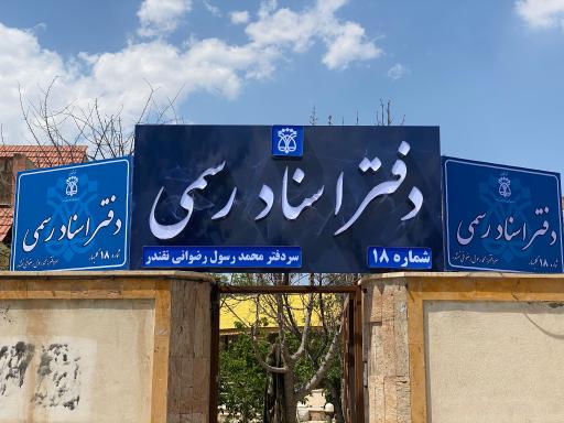 دفتر اسناد رسمی شماره 18
