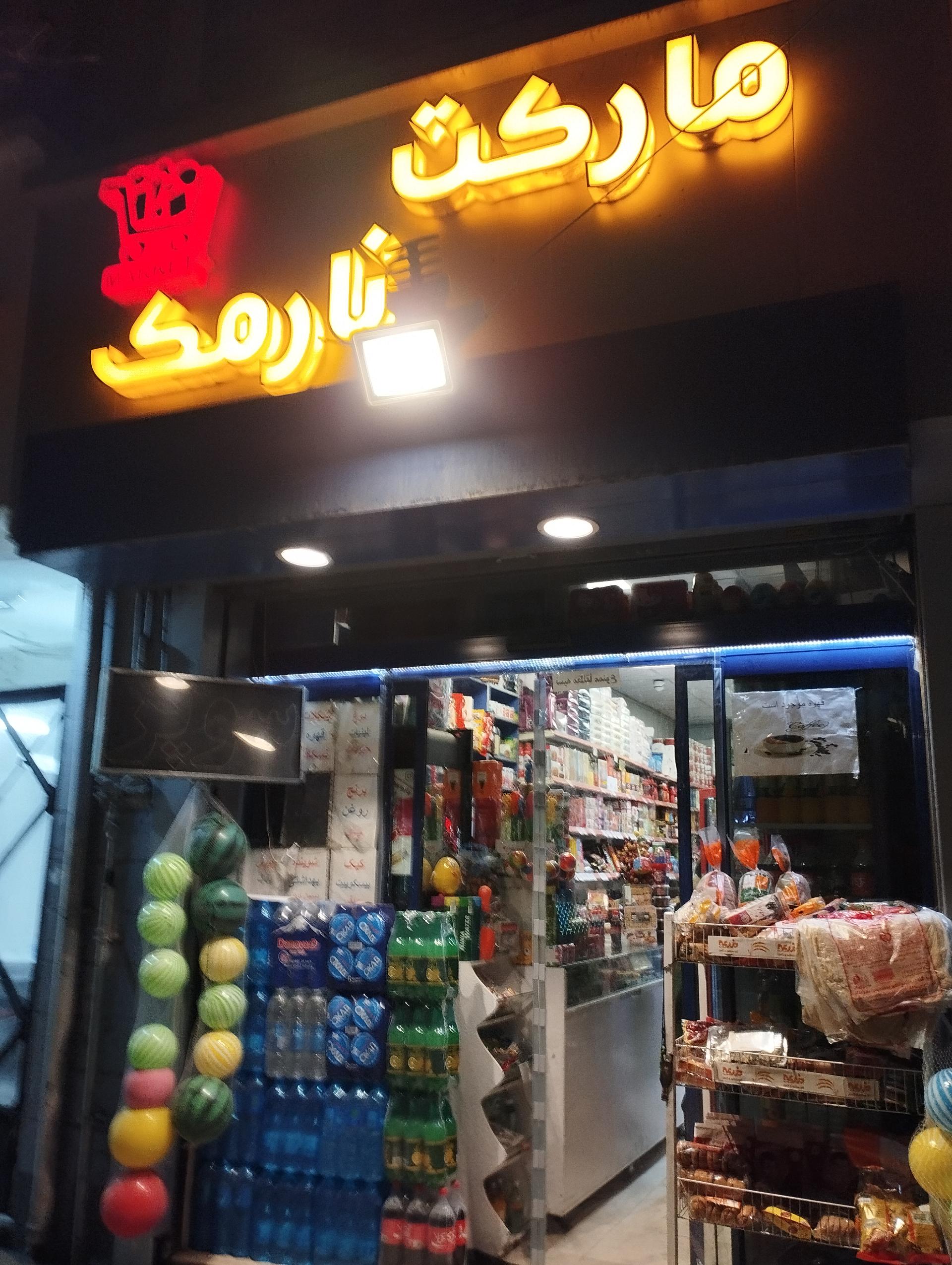 عکس سوپر مارکت نارمک