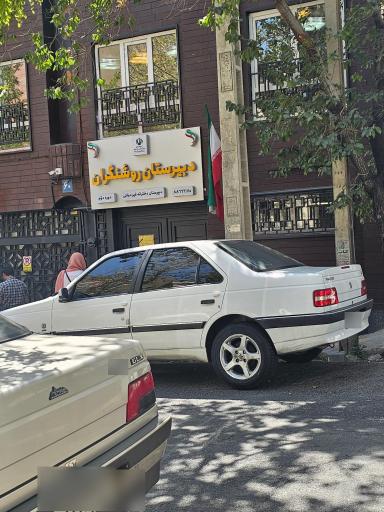 عکس دبیرستان دخترانه دوره دوم روشنگران