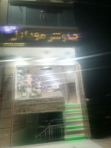 عکس فروشگاه موبایل و لوازم جانبی چاوش