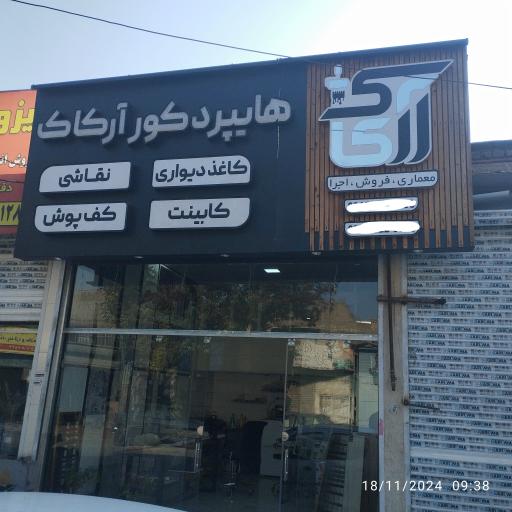 عکس هایپر دکور آرکاک