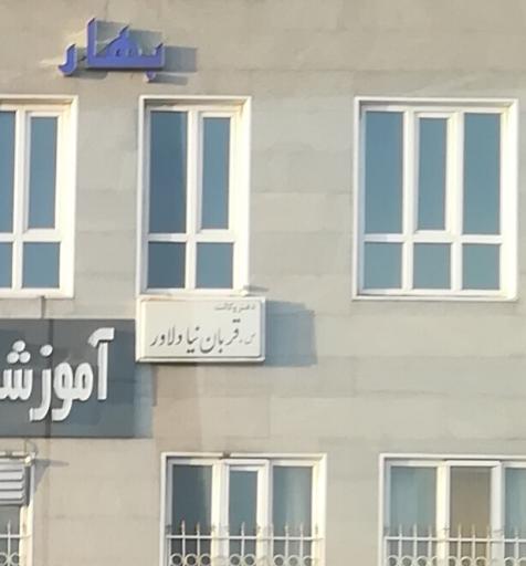 عکس دفتر وکالت قربان نیا دلاور
