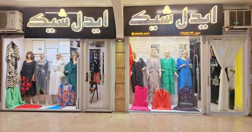 عکس بوتیک زنانه ایدل شیک آمل