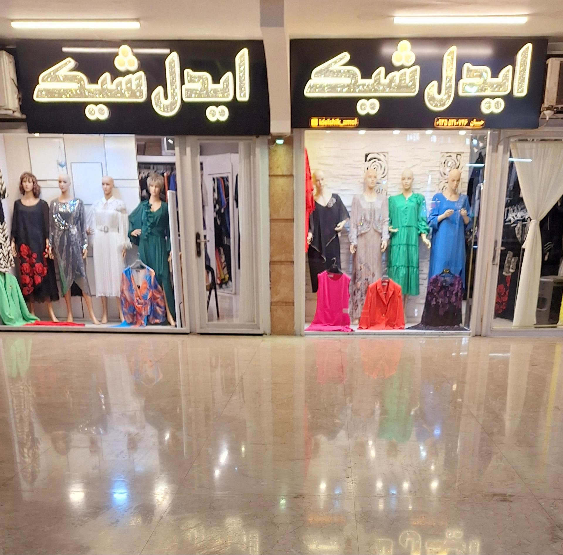 عکس بوتیک زنانه ایدل شیک آمل