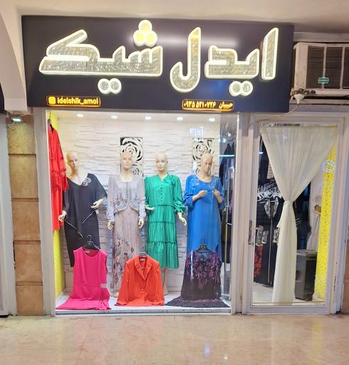 عکس بوتیک زنانه ایدل شیک آمل