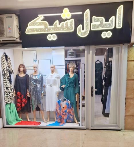 عکس بوتیک زنانه ایدل شیک آمل