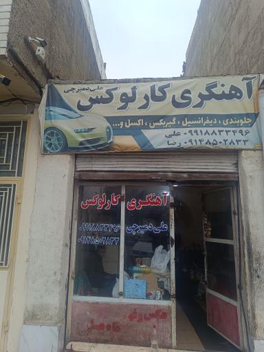 عکس آهنگری کارلوس