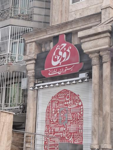 عکس رستوران روحی