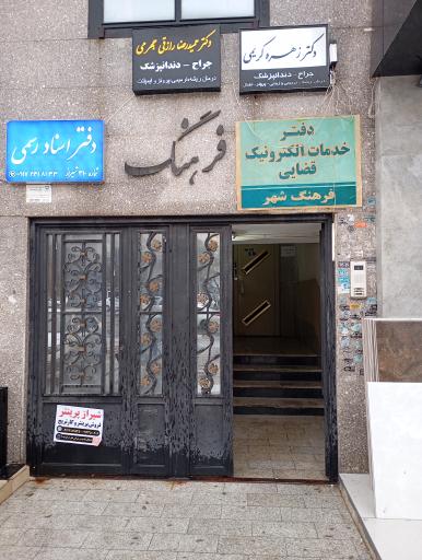 عکس دفتر خدمات قضایی