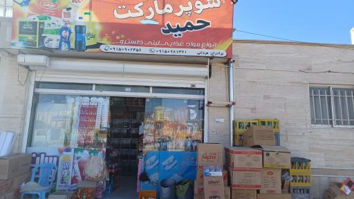 عکس سوپر مارکت حمید(مردانی)