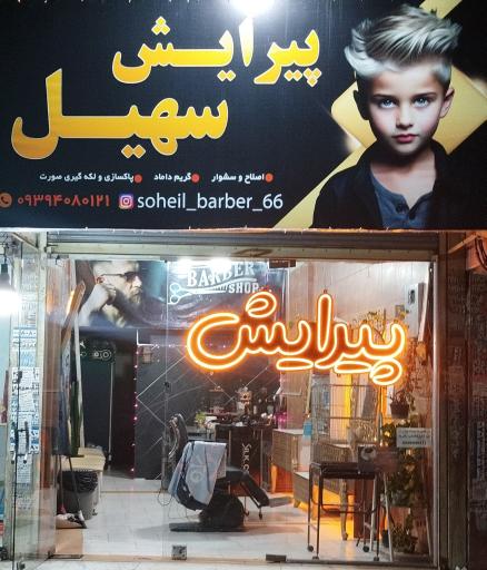 عکس پيرايش سهيل