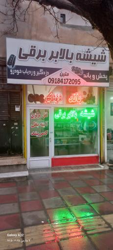 عکس تعمیر و نصب شیشه بالابر برقی متین