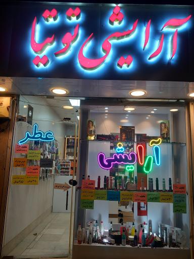 عکس عطر و آرایشی توتیا