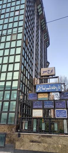 عکس برج سبز