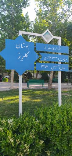 عکس بوستان گلریز