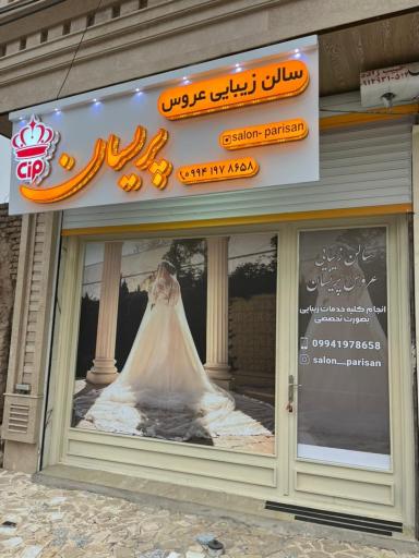 عکس سالن زیبایی عروس پریسان