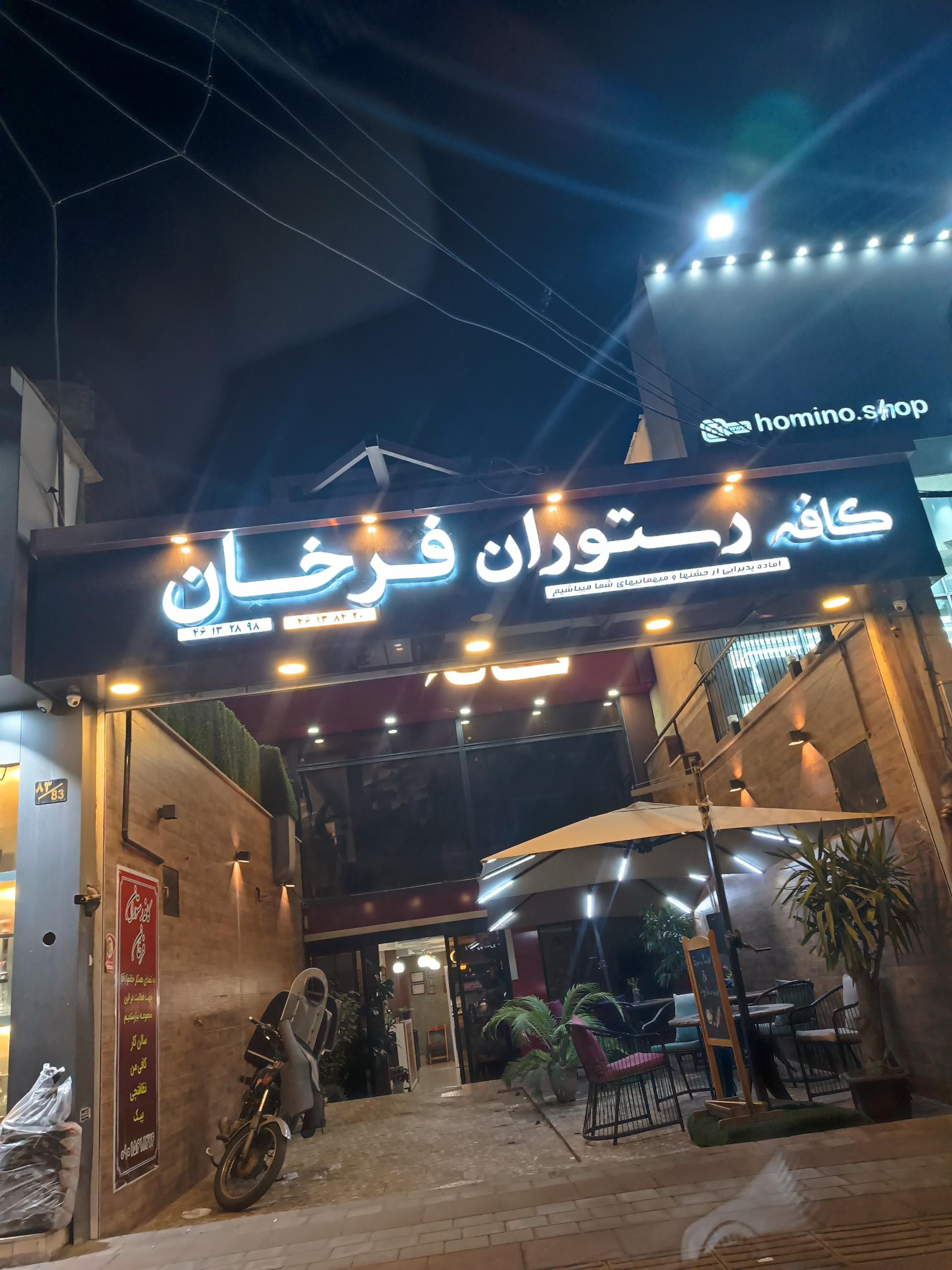 عکس کافه رستوران فرخان
