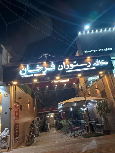 عکس کافه رستوران فرخان