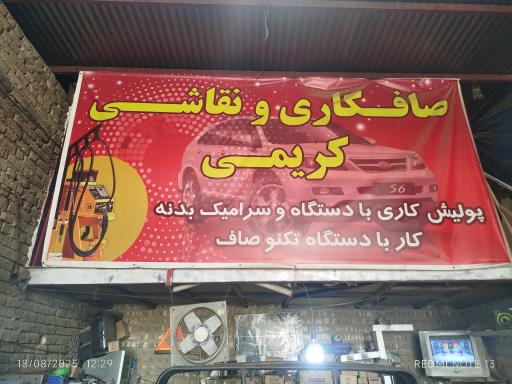 عکس صافکاری نقاشی کریمی