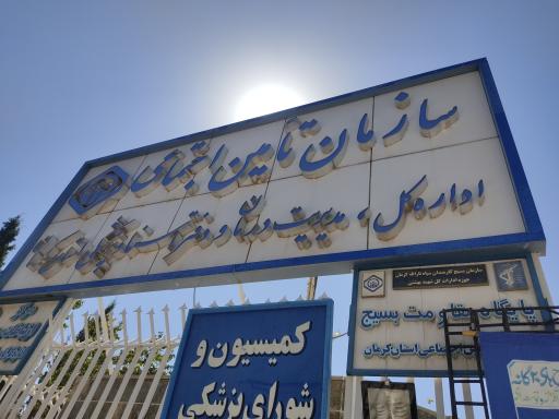 عکس سازمان تامین اجتماعی استان کرمان