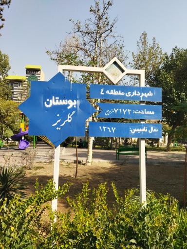 عکس بوستان گلریز